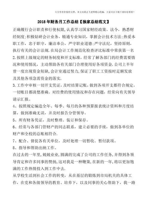 2018年财务月工作总结【独家总结范文】