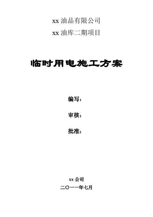 xx油库二期项目临时用电施工方案