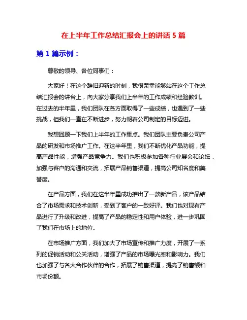 在上半年工作总结汇报会上的讲话5篇