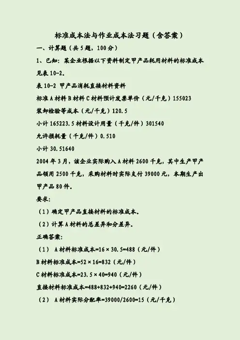 标准成本法与作业成本法习题(含答案)