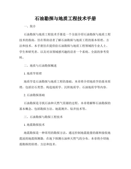 石油勘探与地质工程技术手册