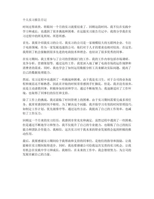 个人实习报告月记