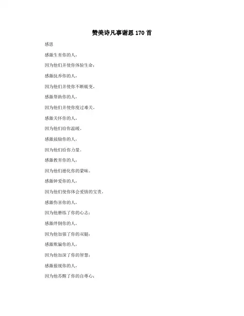 赞美诗凡事谢恩170首