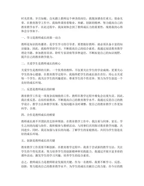 教师成长力心得体会范文