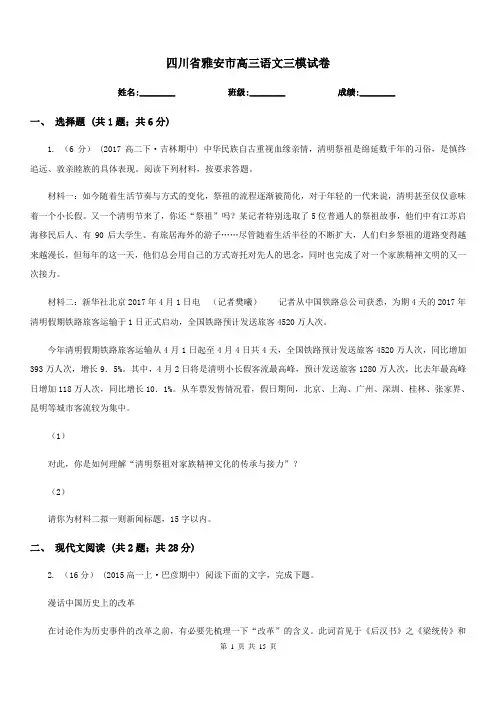 四川省雅安市高三语文三模试卷