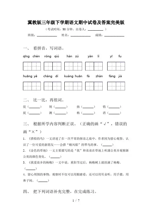 冀教版三年级下学期语文期中试卷及答案完美版