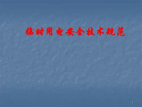 临时用电规范ppt课件