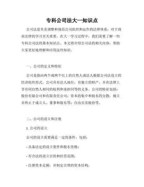 专科公司法大一知识点