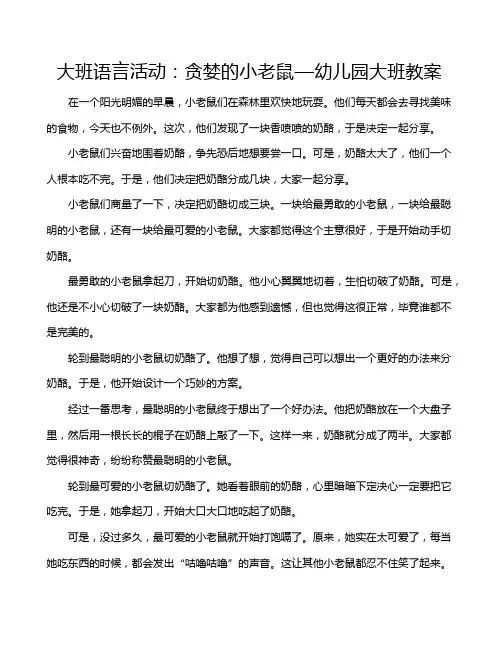 大班语言活动：贪婪的小老鼠—幼儿园大班教案