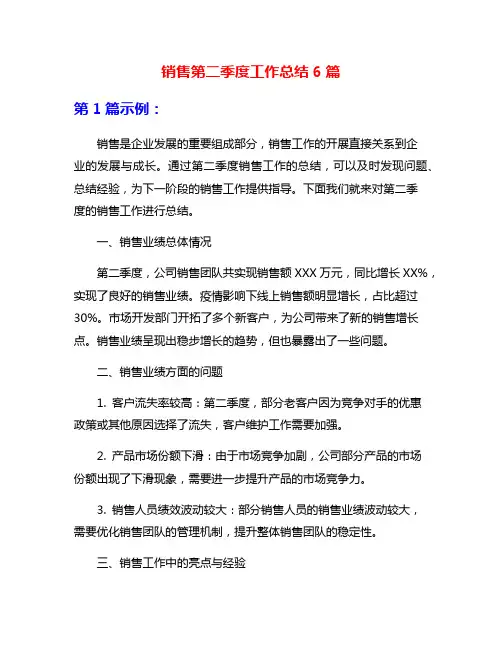销售第二季度工作总结6篇