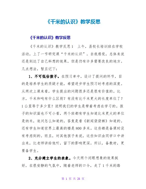 《千米的认识》教学反思