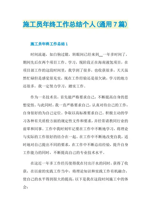 施工员年终工作总结个人(通用7篇)