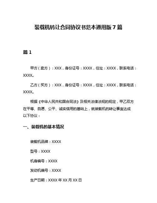 装载机转让合同协议书范本通用版7篇