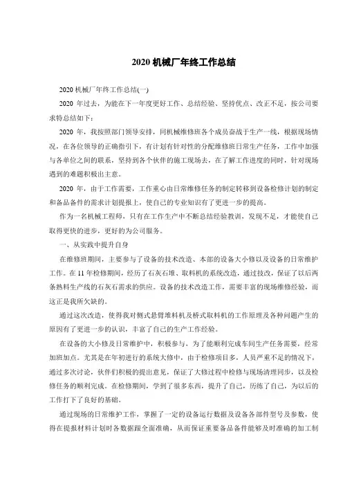 2020机械厂年终工作总结