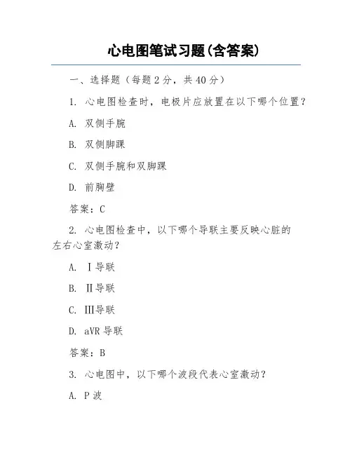心电图笔试习题(含答案)