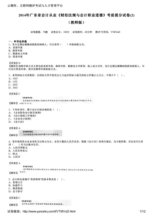 2014年广东省会计从业《财经法规与会计职业道德》考前提分试卷(2)(教师版)