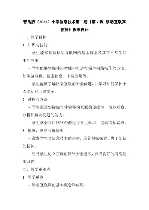 青岛版(2024)小学信息技术第二册《第7课 移动互联真便捷》教学设计