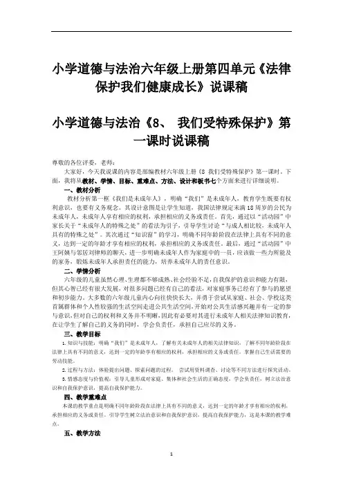 小学道德与法治六年级上册第四单元《法律保护我们健康成长》说课稿(共6课时)