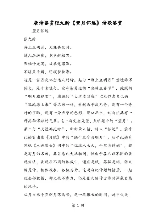 精选-唐诗鉴赏张九龄《望月怀远》诗歌鉴赏-word文档