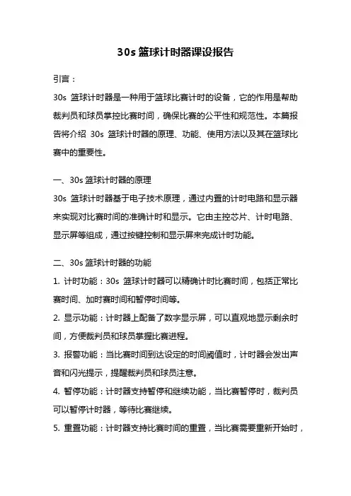 30s篮球计时器课设报告