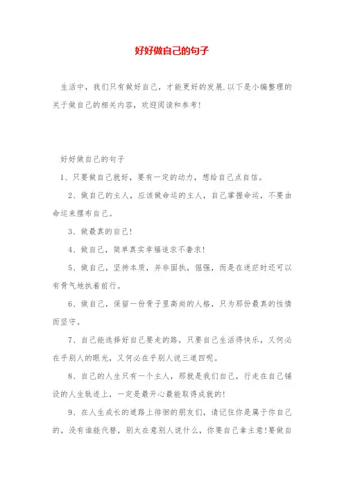 好好做自己的句子
