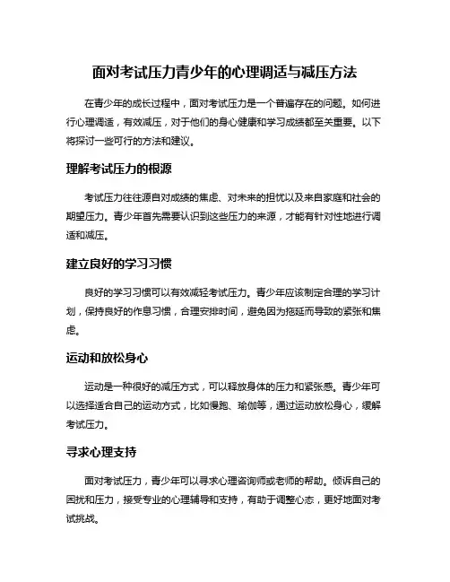 面对考试压力青少年的心理调适与减压方法