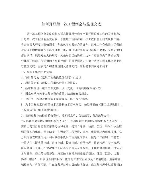 如何开好第一次工程例会与监理交底
