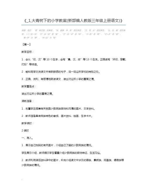 _1,大青树下的小学教案(新部编人教版三年级上册语文)