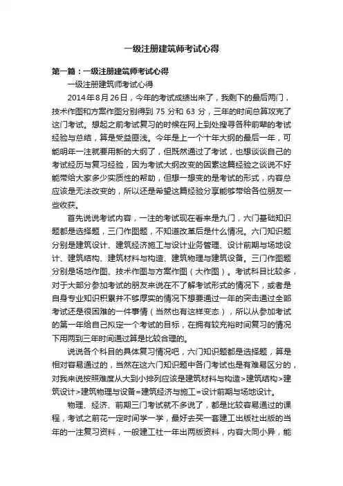 一级注册建筑师考试心得