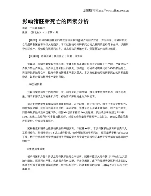 影响猪胚胎死亡的因素分析