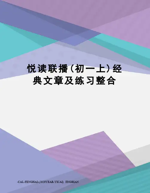 悦读联播(初一上)经典文章及练习整合
