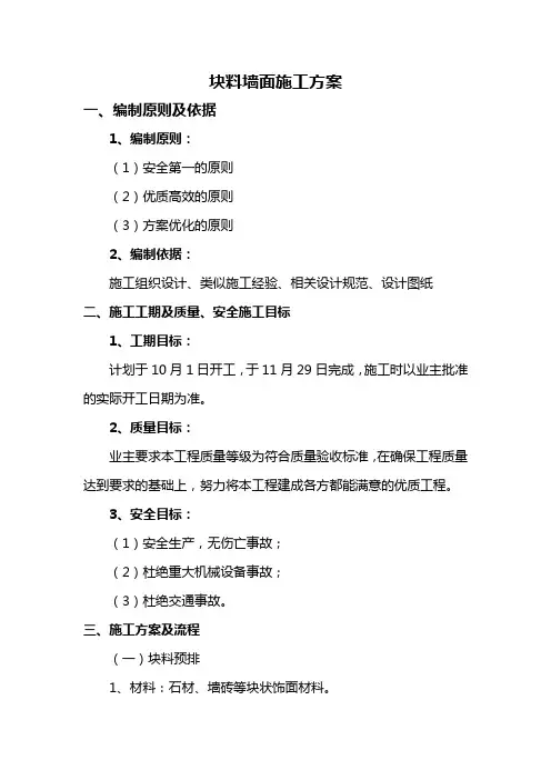 块料墙面施工方案