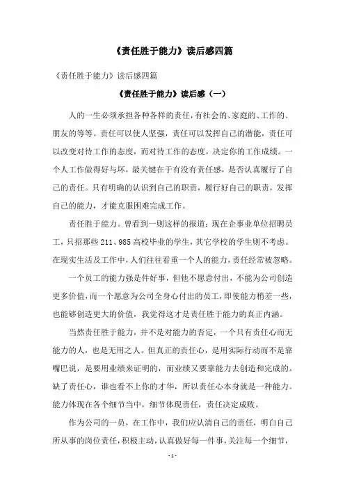 《责任胜于能力》读后感四篇