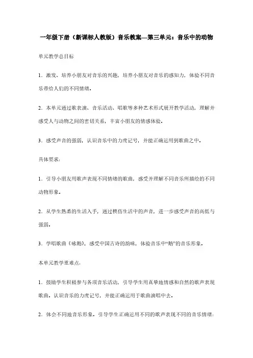 一年级下册(新课标人教版)音乐教案—第三单元：音乐中的动物