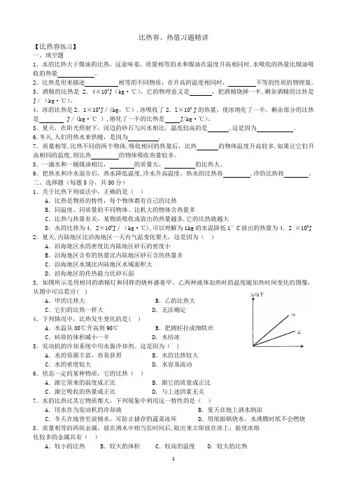 比热容、热值习题精讲附答案