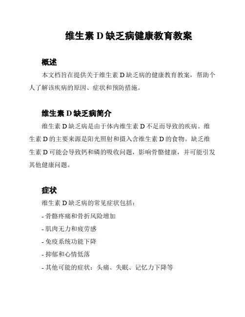 维生素D缺乏病健康教育教案