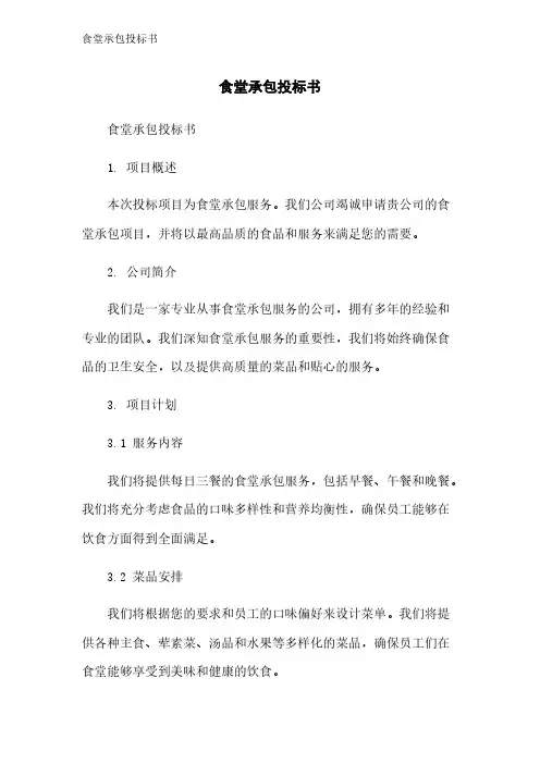 食堂承包投标书
