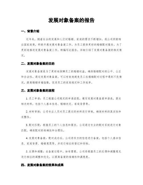 发展对象备案的报告
