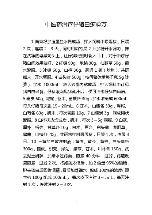 中医药治疗仔猪白痢验方