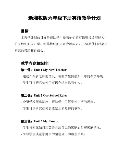 新湘教版六年级下册英语教学计划