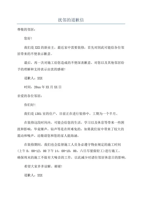 扰邻的道歉信