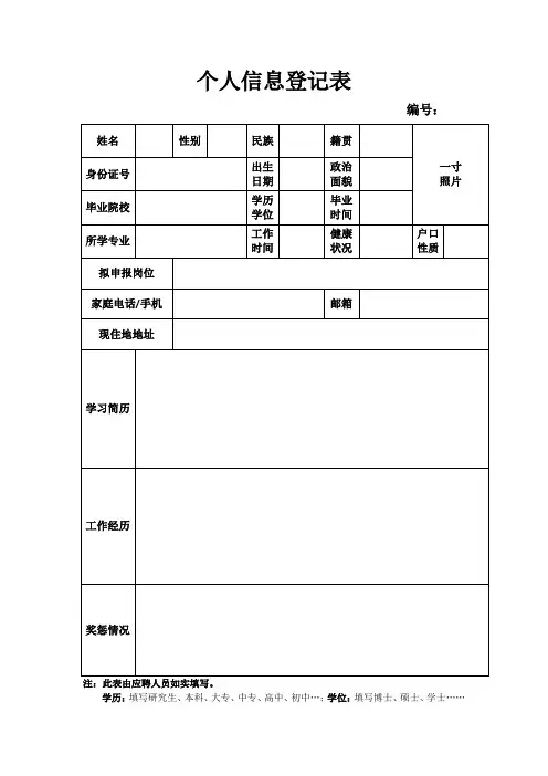 个人信息登记表