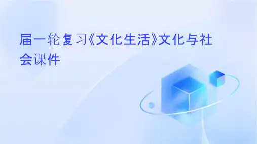 届一轮复习《文化生活》文化与社会课件