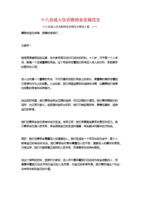 十八岁成人仪式教师发言稿范文3篇