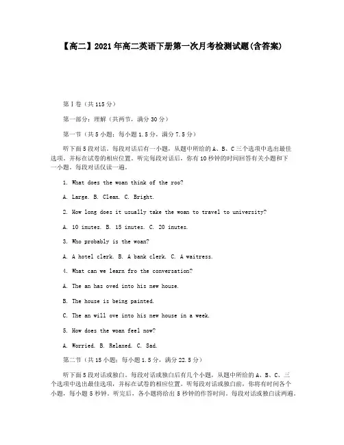 【高二】2021年高二英语下册第一次月考检测试题(含答案)