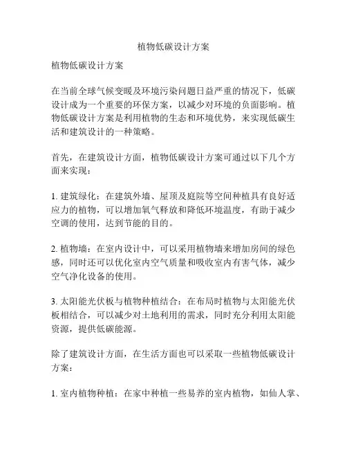 植物低碳设计方案