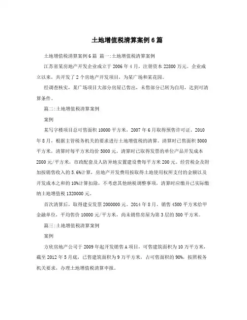 土地增值税清算案例6篇
