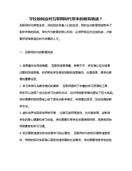 学校如何应对互联网时代带来的教育挑战？