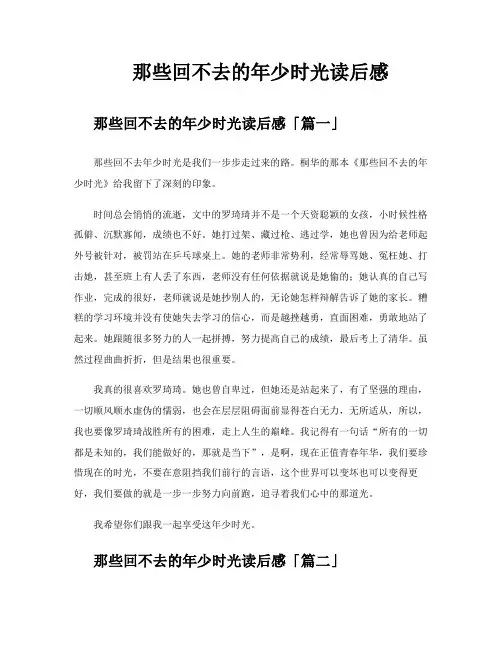 那些回不去的年少时光读后感