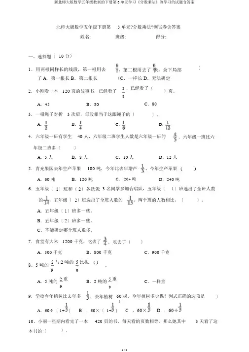新北师大版数学五年级教案的下册第3单元学习《分数乘法》测学习的试题含答案